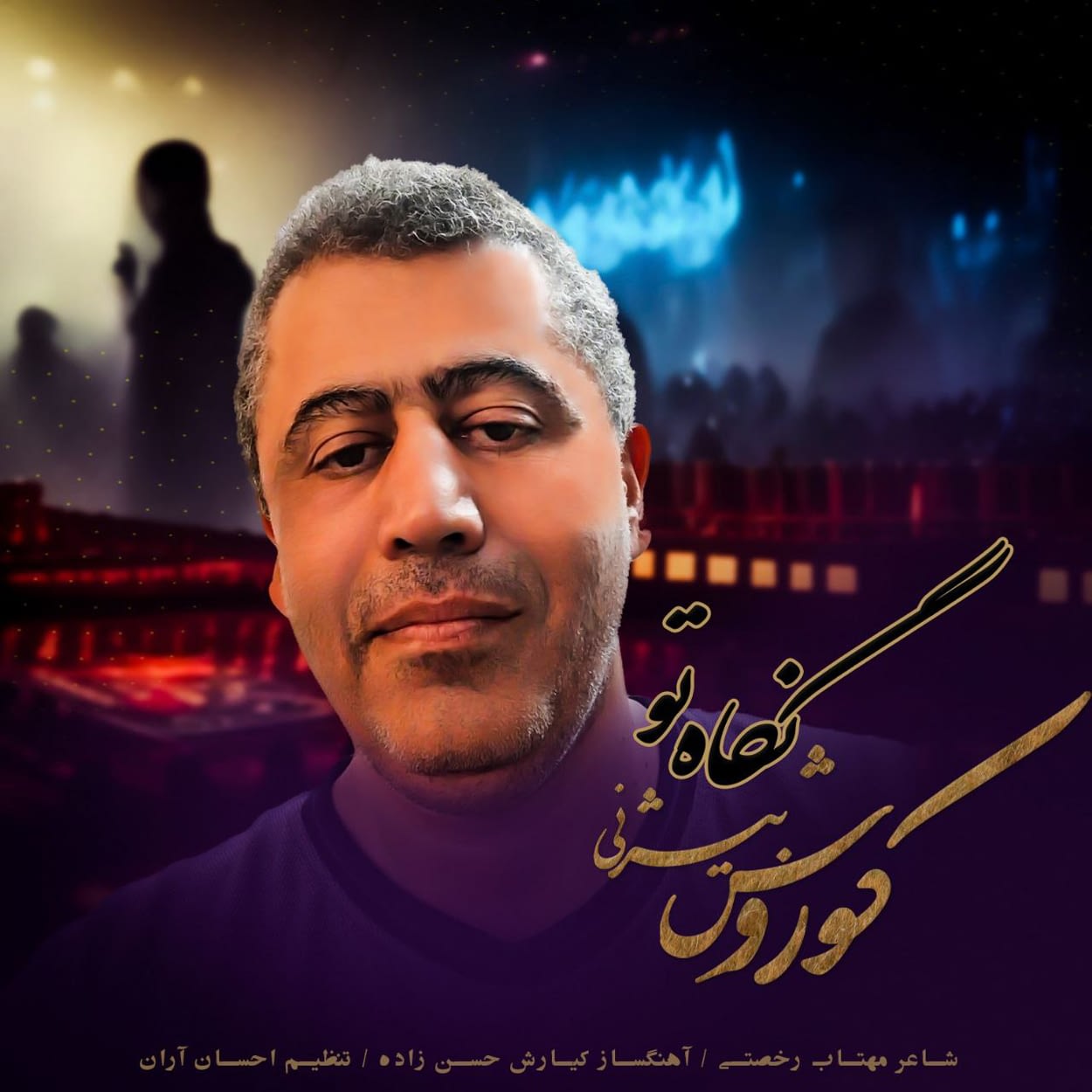 دانلود اهنگ نگاه تو کوروش بیژنی